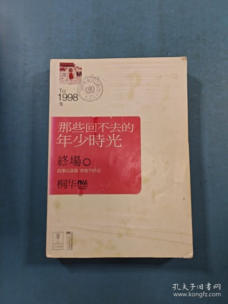 那些回不去的年少时光·终场