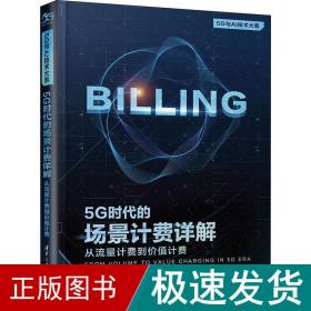 5G时代的场景计费详解：从流量计费到价值计费