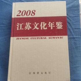 江苏文化年鉴.2008