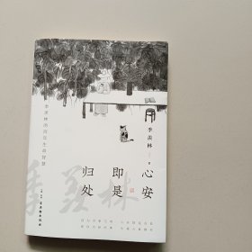 心安即是归处（季羡林百年生命智慧。央视《朗读者》节目多次朗读本书名篇，贾平凹、白岩松、金庸、林青霞诚意推荐)