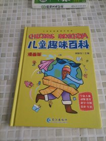 漫画版儿童趣味百科-宇宙、人体、动物、恐龙、科学、自然、历史、生活（精装绘本）