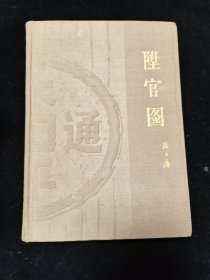 升官图 孔网稀见精装本 新文学精品：民国 时期 陈白尘（1908-1994，著名作家、编剧，南京大学中文系教授） 陈白尘 著 《升官图》群益现代剧丛书之三 政治讽刺喜剧《升官图》是中国现代话剧史上的优秀代表作之一，把一个小县城肮脏的官场交易展现在舞台上，画出了一幅贪赃枉法、鲜廉寡耻、“关系”之学盛行、真理良心丧尽的群-丑-图。唐山书店推荐收藏（平装本常见，精装本是人民文学出版社特印，印量100本）