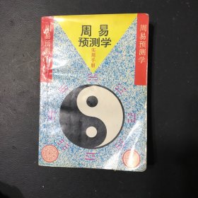 新编《周易预测学》实用手册