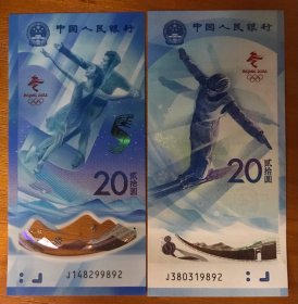 冬奥会纪念钞两枚一套J380319892/J148299892