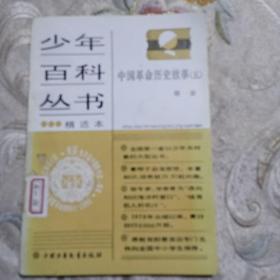 少年儿童出版社中国革命历史故事五。