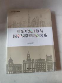 浦东开发开放与国家战略推进的关系