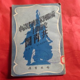 苏联国家经济建设中 党的助手-共青团