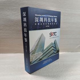 深圳科技年鉴2017