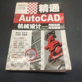精通AutoCAD機(jī)械設(shè)計(jì)——典型實(shí)例、專業(yè)精講