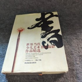 世界当代少儿美术书法摄影作品精选