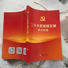 二十大党章修正案学习问答