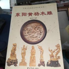 中国东阳黄杨木雕