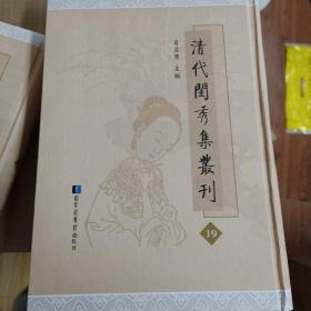 清代闺秀集丛刊 第19册 肖亚男主编 国家图书馆出版社 全新 画兰室遗稿一卷 语凤巢吟稿四卷 兰韫诗草四卷 湘筠馆诗二卷词二卷骈体文一卷 晒书堂闺中文存一 蓬室偶吟一卷 绣餘吟课一卷