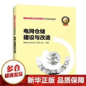 跟着电网企业劳模学系列培训教材 电网仓储建设与改造