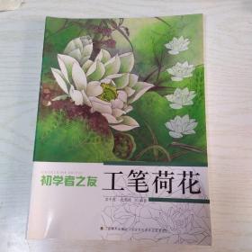 初学者之友：工笔荷花