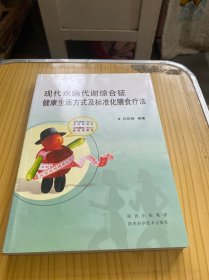 現(xiàn)代疾病代謝綜合征健康生活方式及標準化膳食療法