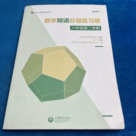 数学双语分层练习册六年级第二学期