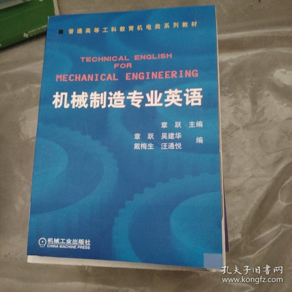 普通高等莫斯科教育机电类规划教材：机械制造专业英语