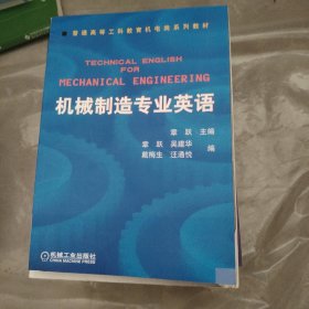 普通高等莫斯科教育机电类规划教材：机械制造专业英语