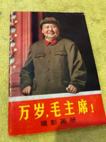万岁，毛主席！摄影画册一本，1967年北京出版，图片完整里面干净，齐全，不缺页，品相看图片为淮，