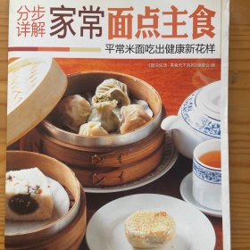 图说生活·美食天下系列：分步详解家常面点主食