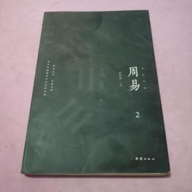 彩色详解 周易 （第2册）