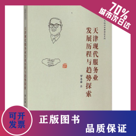 天津現(xiàn)代服務(wù)業(yè)發(fā)展歷程與趨勢(shì)探索 9787552802740