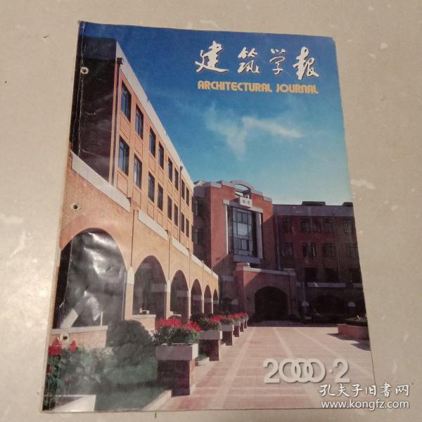 建筑学报：2000年第2期总第378期（中国建筑学会月刊）