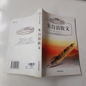 朱自清散文 名家文学经典