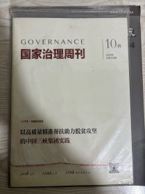 国家治理周刊 2020 10丙 总第303期