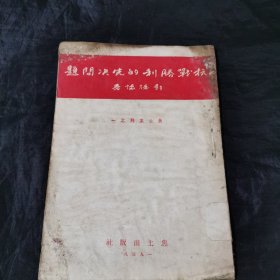 民国珍本：彭德怀著 抗战胜利的先决问题 西南联大旧藏钦印两枚少见