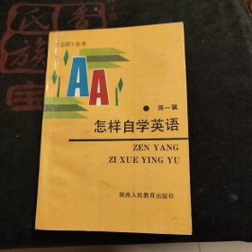 怎样自学英语