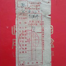 1976年4月15日，医药费，大同市口泉区工农兵医院，大同市邮电局口泉分局。（生日票据，大同专题2，医药医疗类票据）。（40-3）