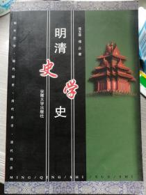 明清史学史（傅玉璋 傅正 著）安徽大学出版社 2003年1月1版1印，307页。