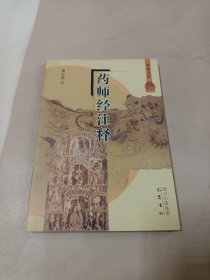 药师经注释
