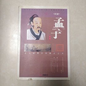 图解孟子