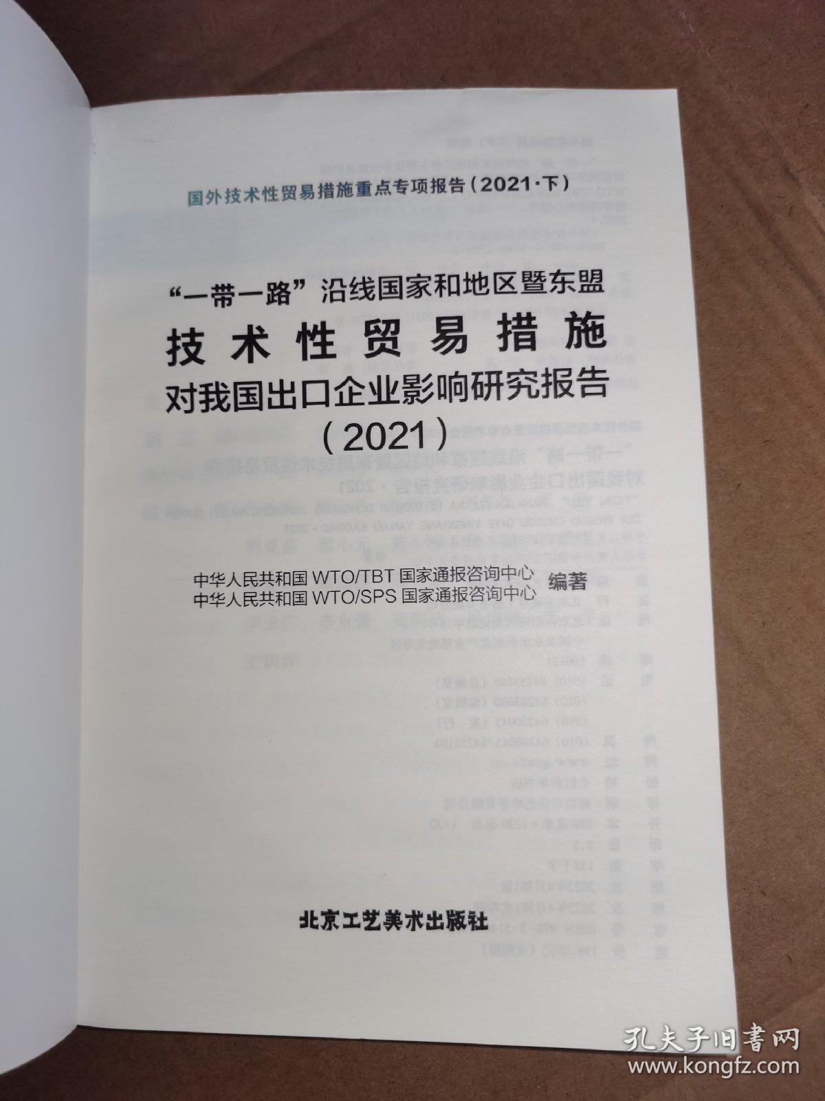 技术性贸易措施对我国出口企业影响研究报告2021下