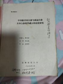 中国新开河白参与高丽白参日本白参化学成分的比较研究（硕士学位论文）油印本