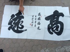 晋新愿书法。高远。折叠处有撕口，介意者勿拍。来源地:北京