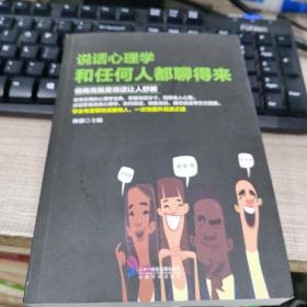 说话心理学一和任何人都聊得来