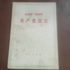 马克思 恩格斯 共产党宣言