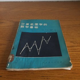 计算机图学的数学基础