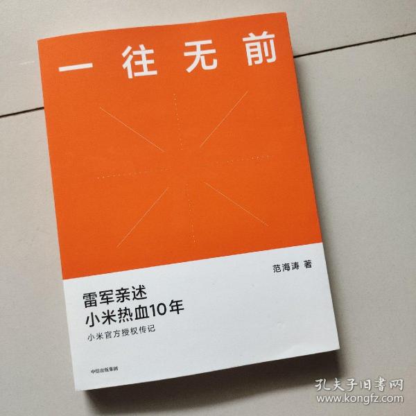 一往无前雷军亲述小米热血10年小米官方传记小米传小米十周年