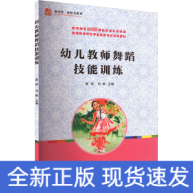 幼儿教师舞蹈技能训练