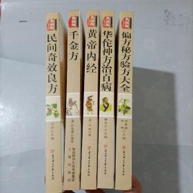 偏方秘方验方大全/华佗神方治百病/黄帝内经/千金方/民间奇效良方——传统文化经典(5本合售)