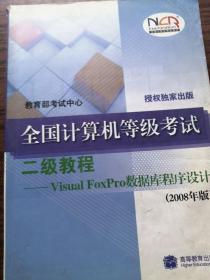 二级教程-Visual FoxPro数据库程序设计-全国计算机等级考试(2008年版)：二级教程－Vsisual FoxPro数据库程序设计（2008年版）