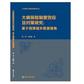 （公共事务与国家治理研究丛书）大病保险制度效应及对策研究：基于统筹城乡医保视角