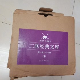 三联经典文库·第一辑（全100种计115册共4箱）精装只有第四箱其中有几本受潮变形见图片