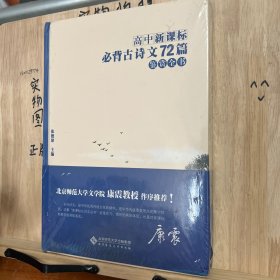 “新课标古诗文”丛书高中新课标必背古诗文72篇鉴赏全书