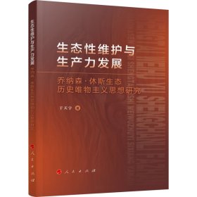 生态性维护与生产力发展 乔纳森·休斯生态历史唯物主义思想研究